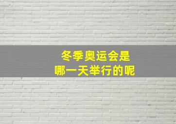 冬季奥运会是哪一天举行的呢