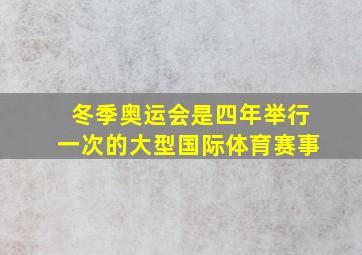 冬季奥运会是四年举行一次的大型国际体育赛事