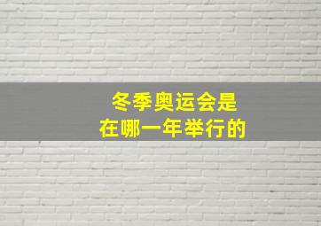 冬季奥运会是在哪一年举行的