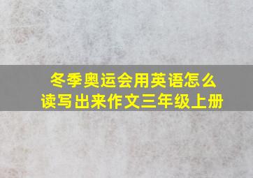 冬季奥运会用英语怎么读写出来作文三年级上册