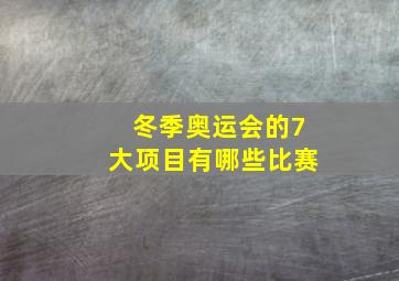 冬季奥运会的7大项目有哪些比赛