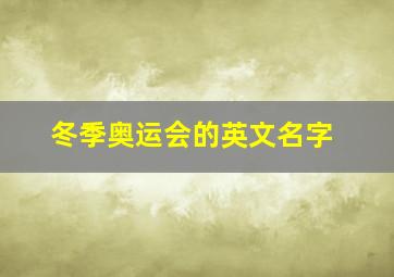 冬季奥运会的英文名字