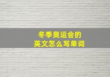 冬季奥运会的英文怎么写单词