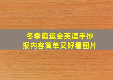 冬季奥运会英语手抄报内容简单又好看图片