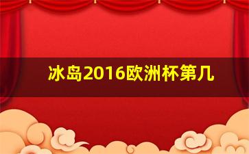 冰岛2016欧洲杯第几