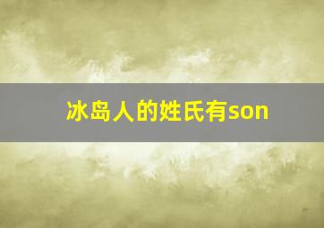 冰岛人的姓氏有son