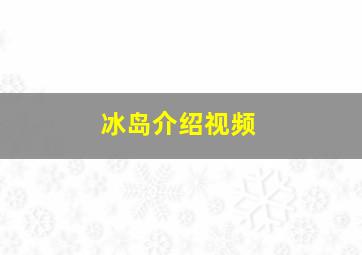 冰岛介绍视频