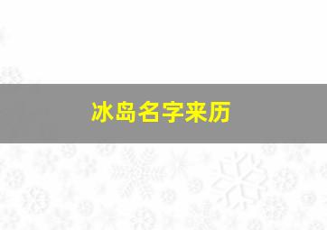 冰岛名字来历