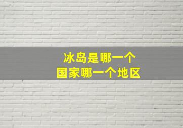 冰岛是哪一个国家哪一个地区