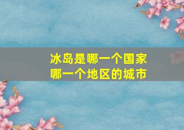 冰岛是哪一个国家哪一个地区的城市