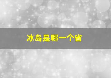 冰岛是哪一个省