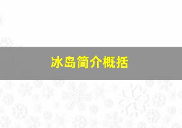 冰岛简介概括