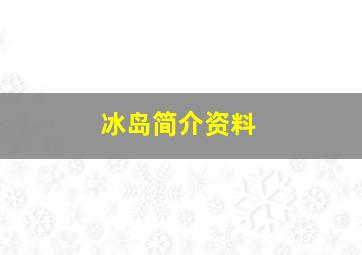 冰岛简介资料