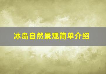 冰岛自然景观简单介绍