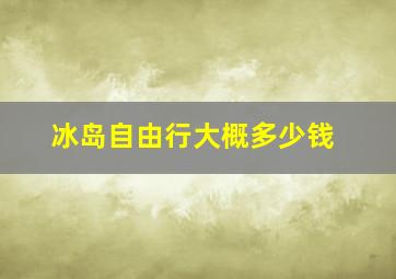 冰岛自由行大概多少钱