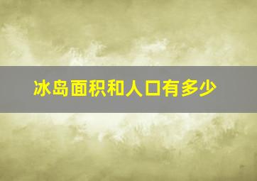 冰岛面积和人口有多少