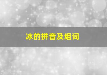 冰的拼音及组词