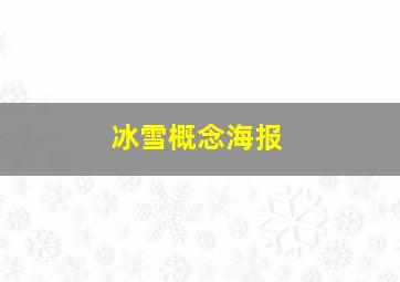 冰雪概念海报