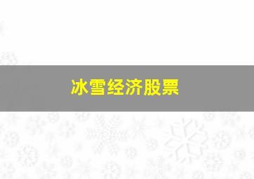 冰雪经济股票