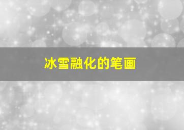 冰雪融化的笔画