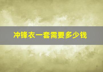 冲锋衣一套需要多少钱