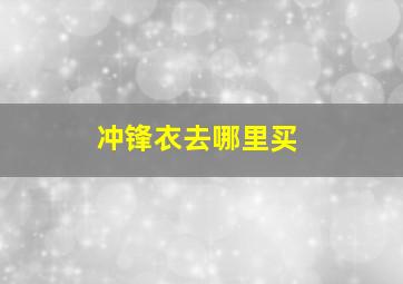 冲锋衣去哪里买