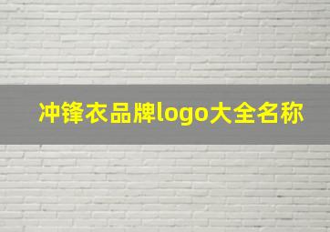 冲锋衣品牌logo大全名称