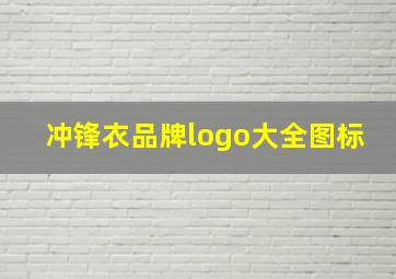 冲锋衣品牌logo大全图标