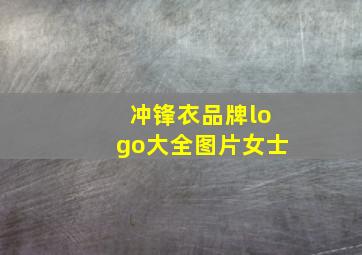 冲锋衣品牌logo大全图片女士