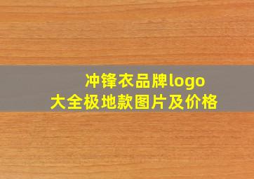 冲锋衣品牌logo大全极地款图片及价格