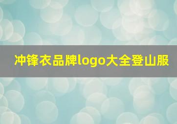 冲锋衣品牌logo大全登山服