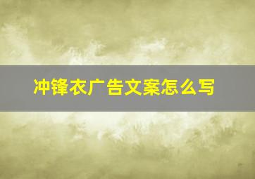 冲锋衣广告文案怎么写