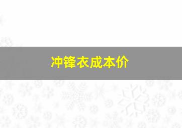 冲锋衣成本价