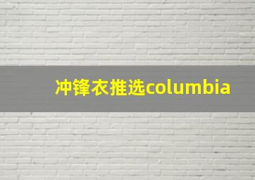 冲锋衣推选columbia