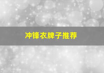 冲锋衣牌子推荐