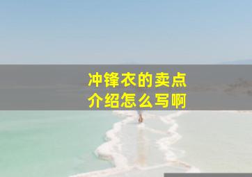 冲锋衣的卖点介绍怎么写啊