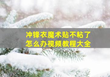 冲锋衣魔术贴不粘了怎么办视频教程大全