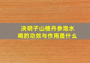 决明子山楂丹参泡水喝的功效与作用是什么