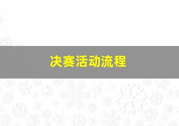 决赛活动流程