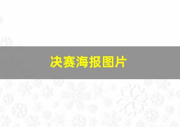 决赛海报图片