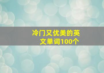 冷门又优美的英文单词100个