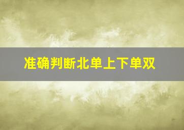 准确判断北单上下单双