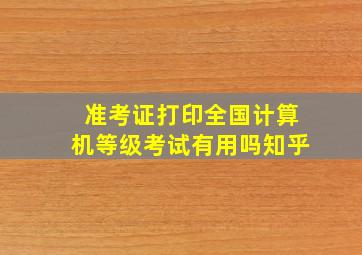 准考证打印全国计算机等级考试有用吗知乎