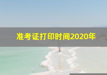 准考证打印时间2020年