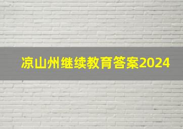 凉山州继续教育答案2024