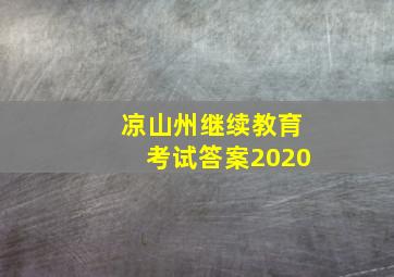 凉山州继续教育考试答案2020