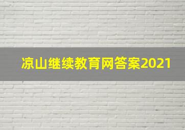 凉山继续教育网答案2021