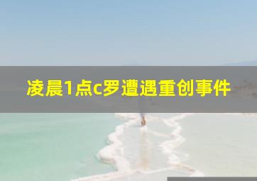 凌晨1点c罗遭遇重创事件