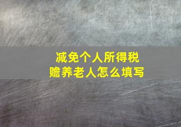 减免个人所得税赡养老人怎么填写