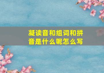 凝读音和组词和拼音是什么呢怎么写